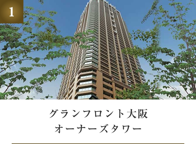 グランフロント大阪オーナーズタワー