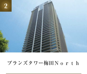 ブランズタワー梅田North