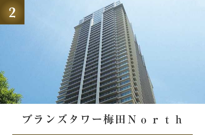 ブランズタワー梅田North