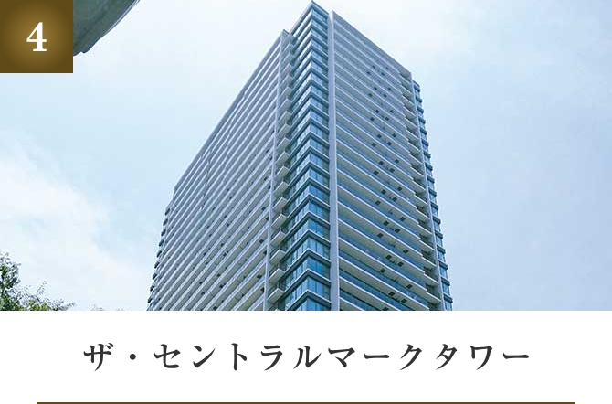 ザ・セントラルマークタワー