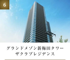 グランドメゾン新梅田タワー ザクラブレジデンス