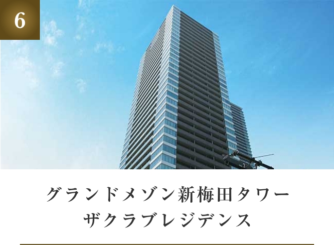グランドメゾン新梅田タワー ザクラブレジデンス