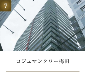 ロジュマンタワー梅田