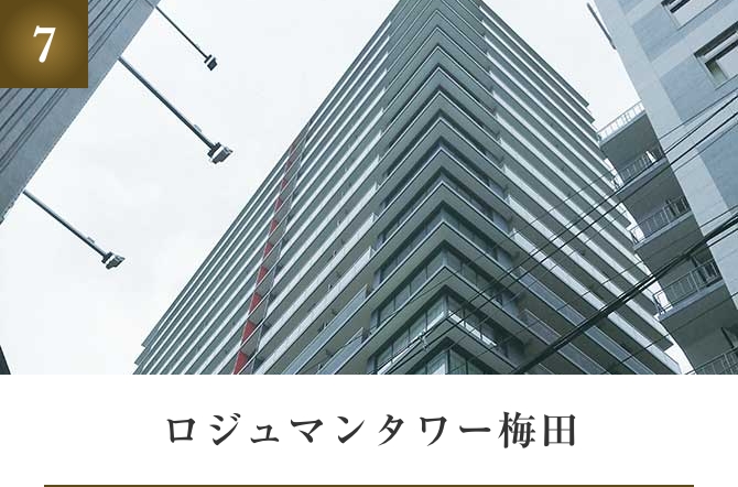 ロジュマンタワー梅田