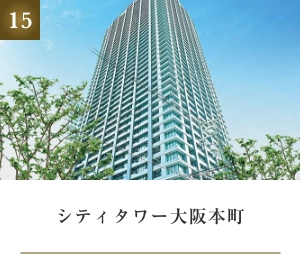 シティタワー大阪本町