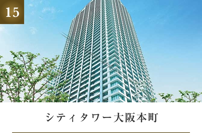 シティタワー大阪本町