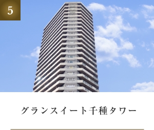 グランスイート千種タワー