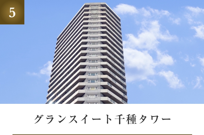 グランスイート千種タワー
