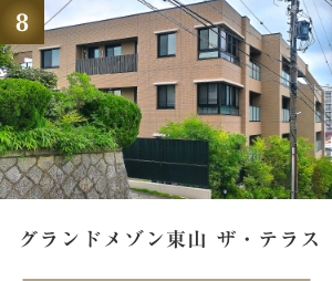 グランドメゾン東山 ザ・テラス