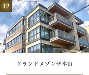 グランドメゾンザ本山