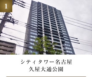 シティタワー名古屋久屋大通公園