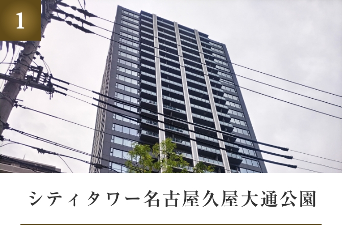 シティタワー名古屋久屋大通公園