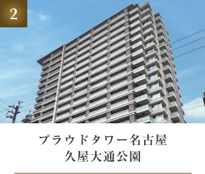 プラウドタワー名古屋久屋大通公園