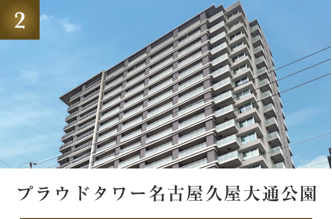 プラウドタワー名古屋久屋大通公園