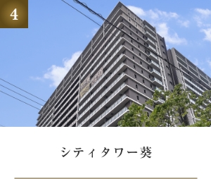 シティタワー葵