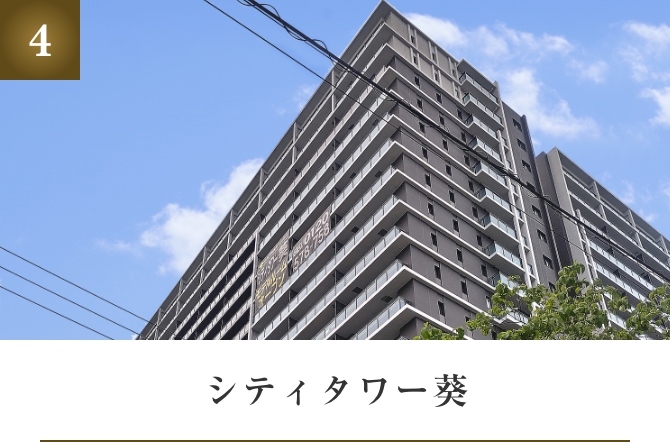 シティタワー葵