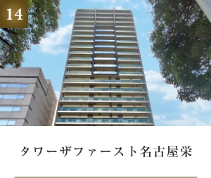 タワーザファースト名古屋栄