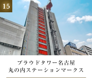 プラウドタワー名古屋丸の内ステーションマークス