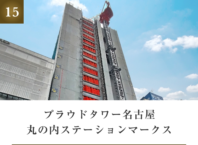 プラウドタワー名古屋丸の内ステーションマークス