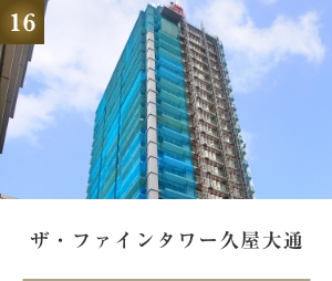 ザ・ファインタワー久屋大通