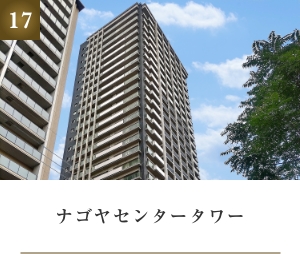 ナゴヤセンタータワー