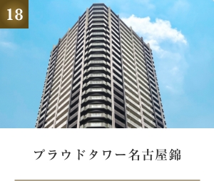 プラウドタワー名古屋錦