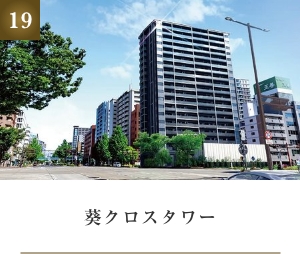 葵クロスタワー