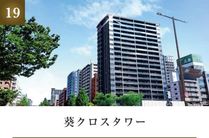 葵クロスタワー