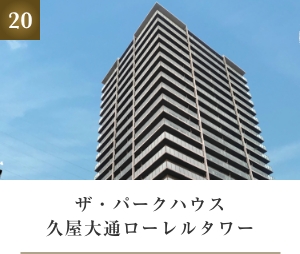 ザ・パークハウス久屋大通ローレルタワー