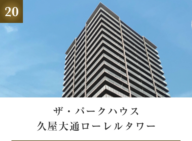 ザ・パークハウス久屋大通ローレルタワー