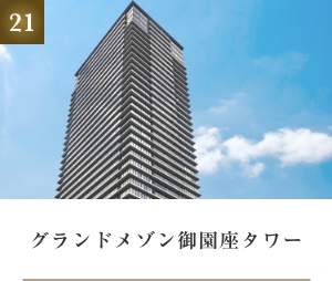 グランドメゾン御園座タワー