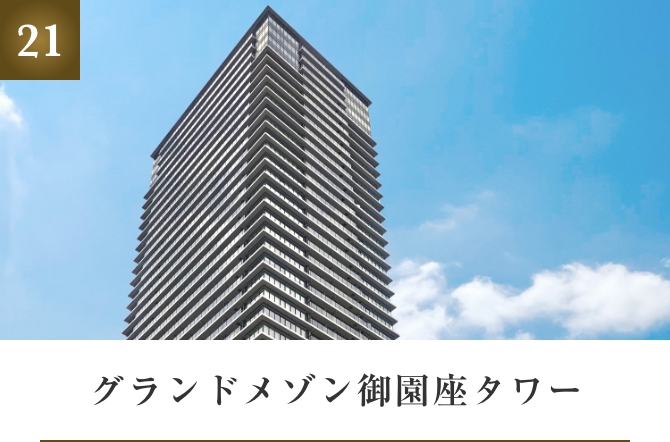 グランドメゾン御園座タワー