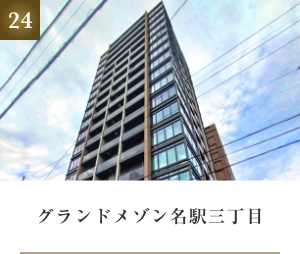 グランドメゾン名駅三丁目