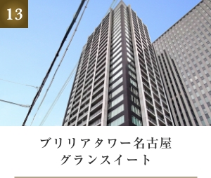 ブリリアタワー名古屋グランスイート