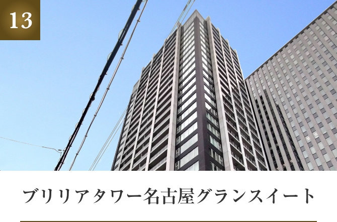 ブリリアタワー名古屋グランスイート