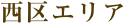 西区エリア