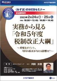 実務から見る「令和5年度 税制改正大綱」