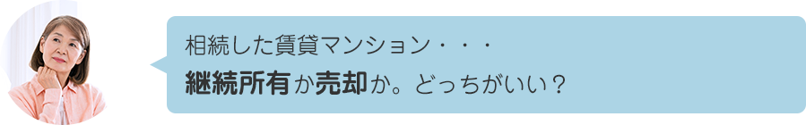 相続した賃貸マンション…継続所有か売却か。どっちがいい？