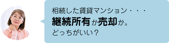 相続した賃貸マンション…継続所有か売却か。どっちがいい？