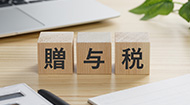 贈与税の計算の仕組み