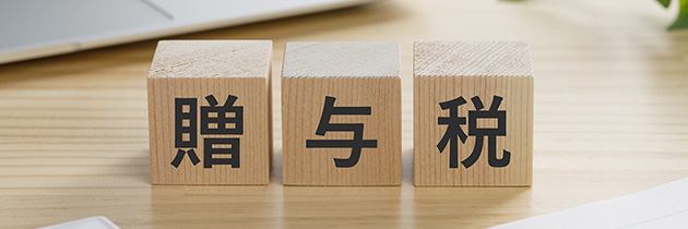 贈与税の計算の仕組み