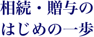 相続・贈与のはじめの一歩