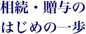 相続・贈与のはじめの一歩