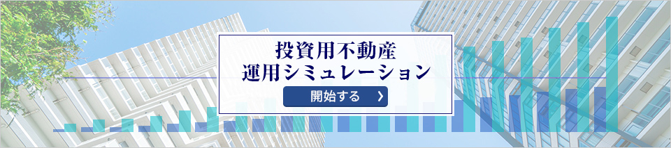 投資用不動産運用シミュレーション 開始する