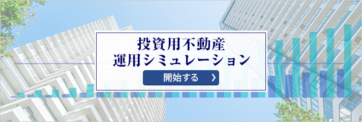 投資用不動産運用シミュレーション 開始する