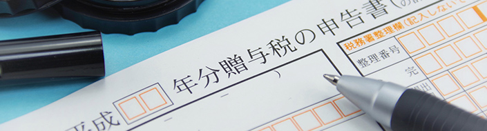 その贈与は想定外の課税があるかも！？「有効な生前贈与」のポイント。