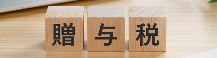 その贈与は想定外の課税があるかも！？「有効な生前贈与」のポイント。