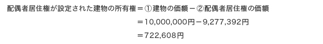 配偶者居住権が設定された建物の所有権の価額の計算式