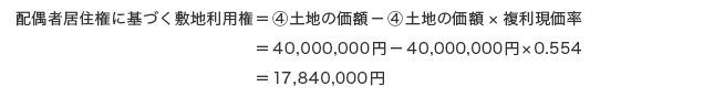 配偶者居住権に基づく敷地利用権の価額の計算式