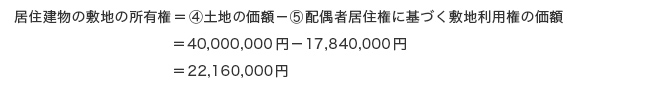 居住建物の敷地の所有権の計算式